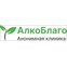 Наркологическая клиника АлкоБлаго в Москве