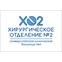 Хирургическое отделение № 2 — новое подразделение Сеченовского университета