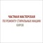 Кировмастер