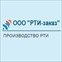 ООО «РТИ-заказ»