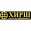 ХИРШ