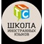 Школа иностранных языков «ТИ ЭЛ СИ»