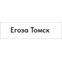 Егоза Томск