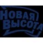 Новая Высота