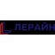 ЛЕРАЙН