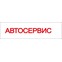 Автосервис в Одинцово