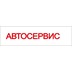 Автосервис в Одинцово