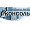 Консоль-с