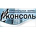Застройщик Консоль-с