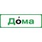 Дома