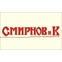 Смирнов и К