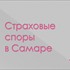 Страховые и имущественные споры в Самаре