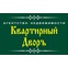 Квартирный Дворъ