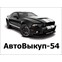 Выкуп автомобилей