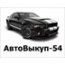 Выкуп автомобилей