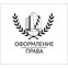 Оформление права