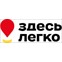 Здесь Легко
