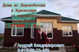 Строительство домов и коттеджей в Краснодаре под ключ с Арболит Блока