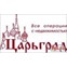 Царьград