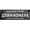 Спецренталз-Длинномеры