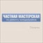 Холмастер.Тюмень