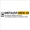 Металл Мск 41