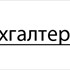 Бухгалтерский учет