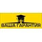 ВАША ГАРАНТИЯ