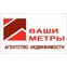 Агентство недвижимости "Ваши метры"