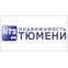 Недвижимость Тюмени