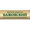 Бажовский