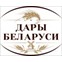 Дары Беларуси