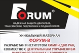 ФорумСевер. Присадка Forum (Форум) в масло. ДВС, АКПП, вариатор, МКПП, редуктор. Топливная добавка Forum energy бензин / дизель.