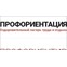 Профориентация