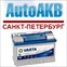 АвтоАКБ СПб