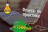 Заказать отчет по практике