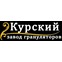 Курский Завод грануляторов