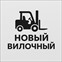 ООО "Новый вилочный"