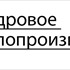Кадровое делопроизводство