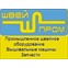 Швейпром-вышивальные машины, швейное оборудование