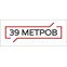 39 МЕТРОВ