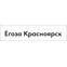 Егоза Красноярск