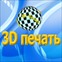 Мастерская 3D печати