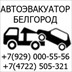 Грузовой Эвакуатор Белгород +79290005556