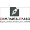Симплита-Право