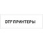 ООО "DTF PRINTERY LUYADAN"