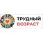 Трудный возраст