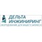 Дельта-инжиниринг